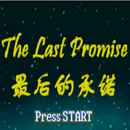 火焰纹章最后一个承诺中文版