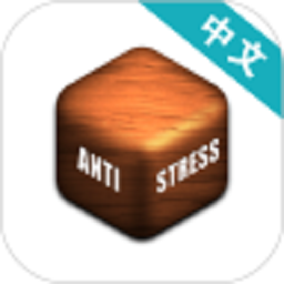 antistress最新版