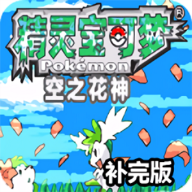 口袋妖怪空之花神(补完版)