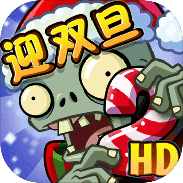 植物大战僵尸2(双旦版本)