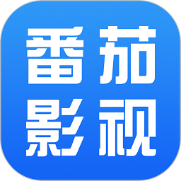 番茄影视大全最新版 番茄影视大全最新版