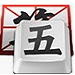 快乐五笔输入法电脑版