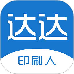 达达印刷人手机版