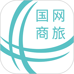 国网商旅云最新版本