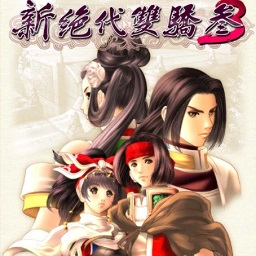 新绝代双骄3明月孤星中文完整版