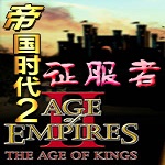 帝国时代2征服者电脑版 帝国时代2征服者电脑版