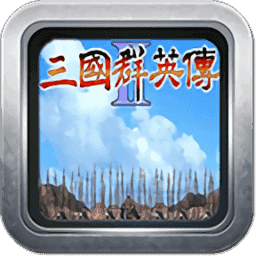 三国群英传2中文经典版 三国群英传2中文经典版