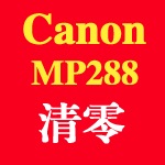 佳能mp288清零软件最新版