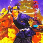 太阁立志传3汉化版