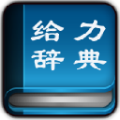 汉语给力大辞典(新华字典+汉语词典)