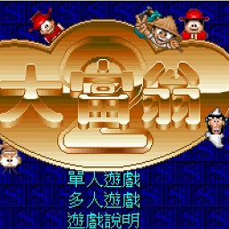 大富翁2电脑版(集成dosbox) 大富翁2电脑版(集成dosbox)