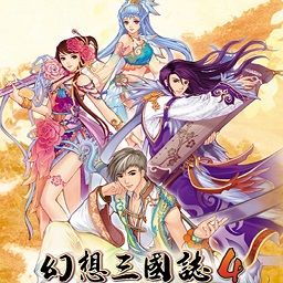 幻想三国志4中文版