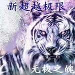 新超越极限2.44c之灵魂深处