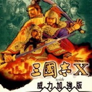 三国志10威力加强版免安装版