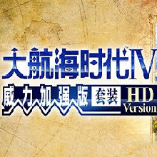 大航海时代4威力加强完整中文版