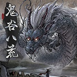 鬼谷八荒PC最新版本