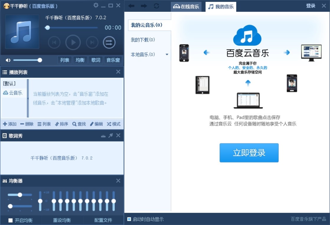 千千静听电脑版 千千静听音乐播放器
