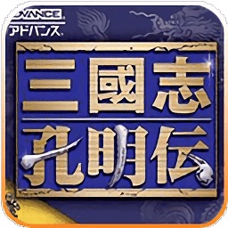 三国志孔明传gba中文版