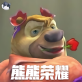 熊熊荣耀(试玩版)