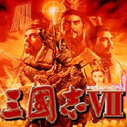 三国志7威力加强版pc