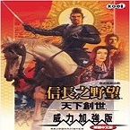 信长之野望11中文版