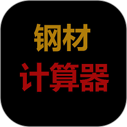 钢材计算器手机版 钢材计算器手机版