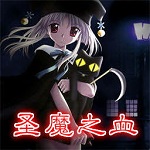 圣魔之血12.5正式版