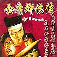 金庸群侠传之苍龙逐日游戏