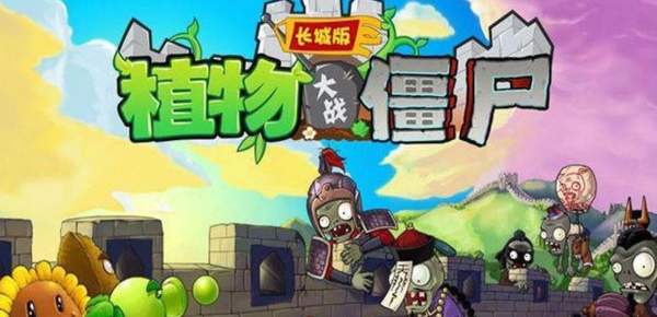 植物大战僵尸长城版中文版