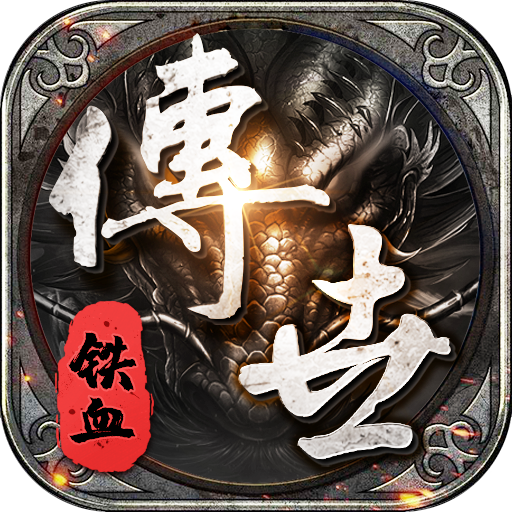 铁血传世