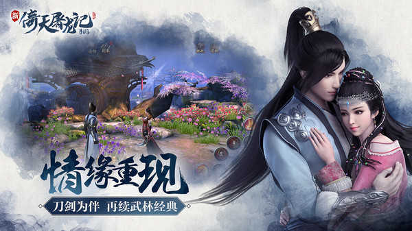 新倚天屠龙记单机版