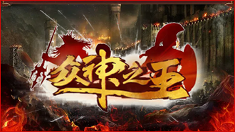 众神之王官网版