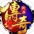 武易传奇客户端