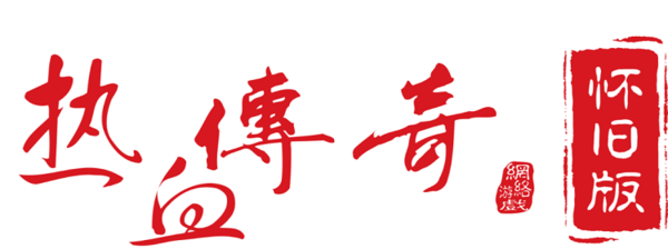 热血传奇怀旧版客户端正版