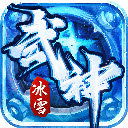 武神冰雪官网版