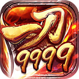 超变态手游传奇(上线99999级)v1.7.6