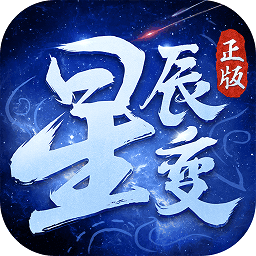 星辰变游戏v1.0.0