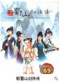 新蜀山剑侠传olv1.0