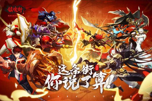 镇魂街武神躯手游