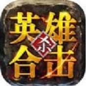 连击英雄合击传奇 连击英雄合击传奇