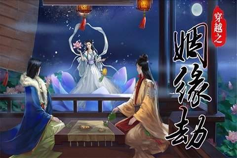 穿越之姻缘劫最新版