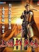 三国群英传3修改版v1.0