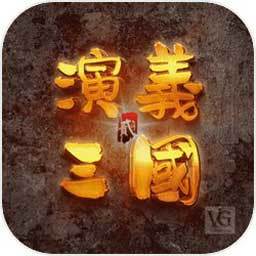 演义三国v1.3.3