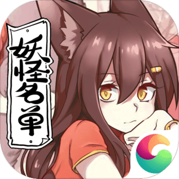 妖怪名单破解版1.0.8
