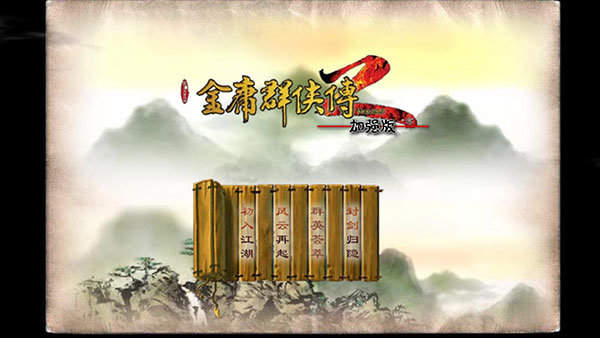 金庸群侠传2最新版