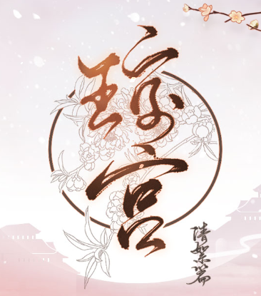 琼宫清絮篇