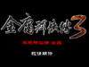 金庸群侠传3终极无敌版