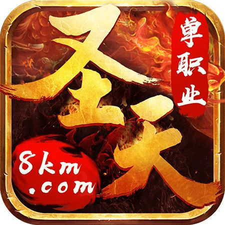 圣天传奇单职业v1.0.0 圣天传奇单职业v1.0.0