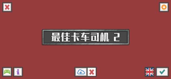 最佳卡车司机2汉化版