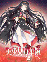 美少女万华镜5ons汉化版